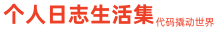 个人日志生活集