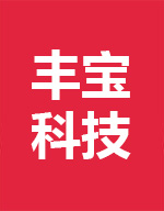 桂林丰宝科技有限公司