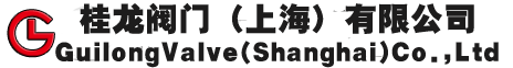 桂龙阀门（上海）有限公司