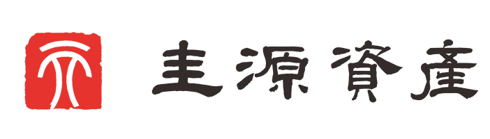 圭源资产