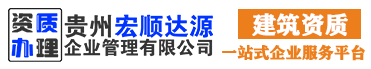 贵州建筑资质代办