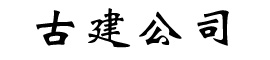 找古建公司哪家好