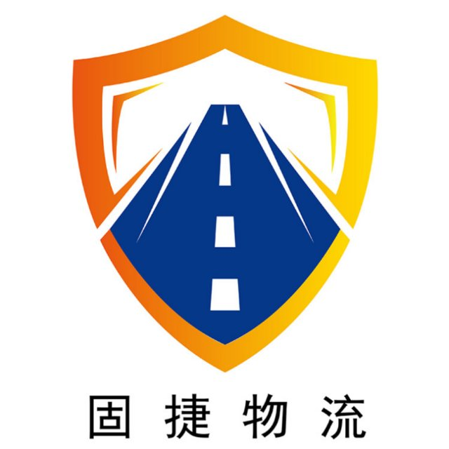 上海固捷物流有限公司