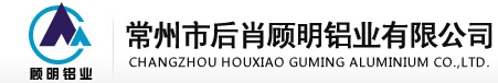 常州市后肖顾明铝业有限公司