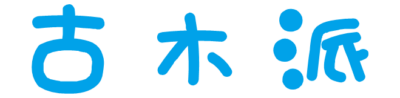 古木派