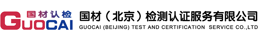 国材（北京）检测认证服务有限公司