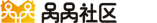 呙呙社区