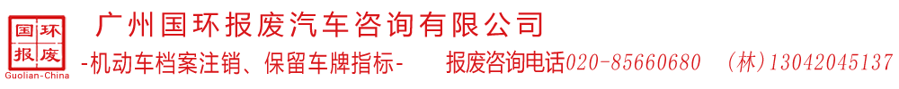 广州报废车回收公司,广州市汽车报废公司,广州汽车报废回收公司,广州车辆报废流程《国环报废》