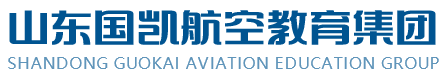 山东国凯航空教育集团