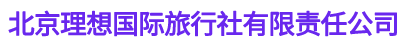 北京理想国际旅行社有限责任公司