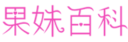 果妹百科