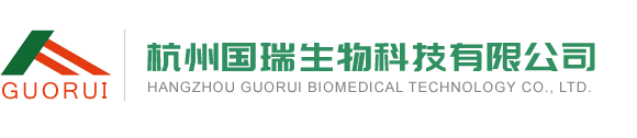 杭州国瑞生物医药科技有限公司