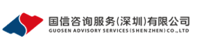 国信咨询服务(深圳)有限公司