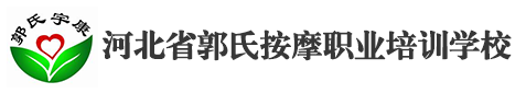 郭氏按摩培训学校