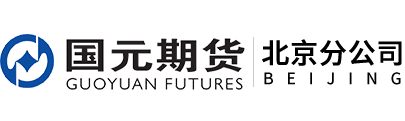 国元期货有限公司北京分公司