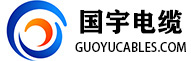 辽宁国宇电缆有限公司