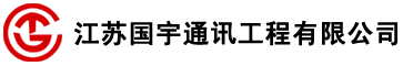 江苏国宇通讯工程有限公司【官网】