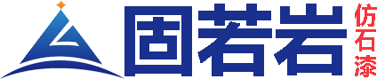 固若岩仿石漆官网