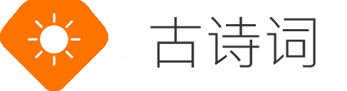 古诗词