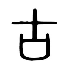 古小轩