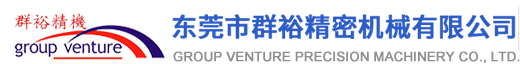 东莞市群裕精密机械有限公司