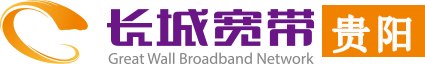 贵阳长城宽带官网