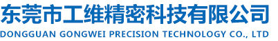 东莞市工维精密科技有限公司