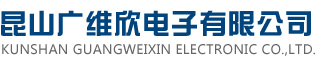 昆山广维欣电子有限公司