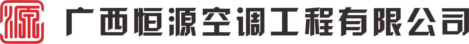 南宁大金空调总代理丨商用空调丨广西恒源空调工程有限公司