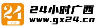 24小时广西