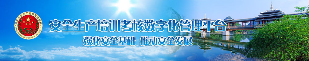 安全生产考试平台