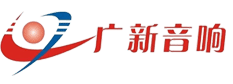 河源市广新音响科技有限公司