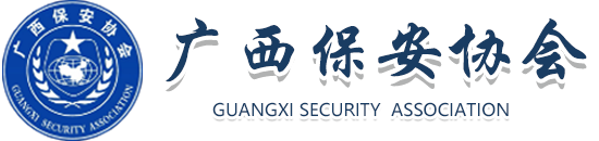 广西保安协会