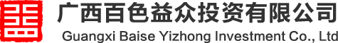 广西百色益众投资有限公司
