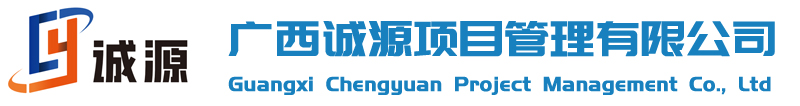 广西诚源项目管理有限公司