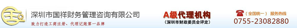 深圳市国祥财务管理咨询有限公司