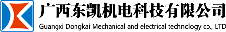 广西东凯机电科技有限公司