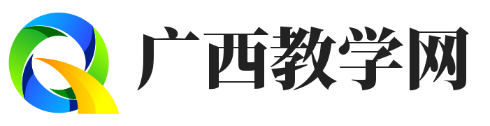广西教育教学信息资源网