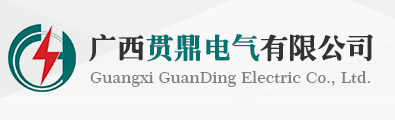广西贯鼎电气有限公司