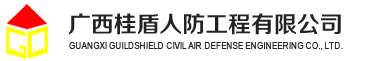 广西桂盾人防工程有限公司专业致力于广西人防工程