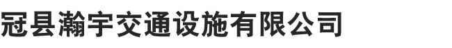 冠县瀚宇交通设施有限公司
