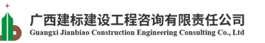 广西建标建设工程咨询有限责任公司