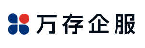 万存企服