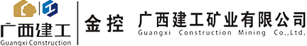 广西建工矿业有限公司