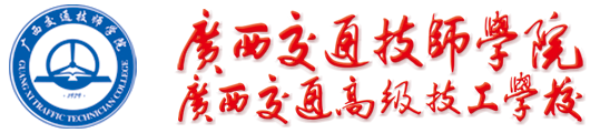 广西交通技师学院
