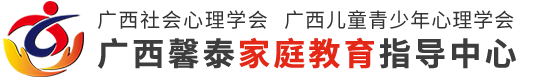 广西馨泰家庭教育指导中心