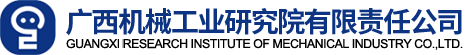 广西机械工业研究院有限责任公司