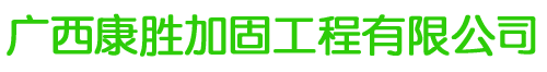 广西康胜加固工程有限公司