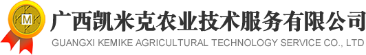 广西凯米克农业技术服务有限公司
