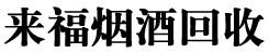 重庆烟酒回收